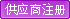 供應商注冊